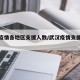 武汉疫情各地区支援人数/武汉疫情支援多少人