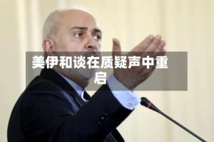 美伊和谈在质疑声中重启