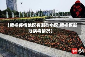 【赣榆疫情地区有哪些小区,赣榆区新冠病毒情况】