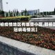 【赣榆疫情地区有哪些小区,赣榆区新冠病毒情况】