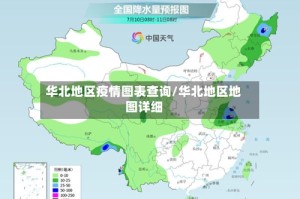 华北地区疫情图表查询/华北地区地图详细