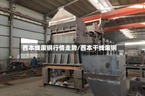 西本线废钢行情走势/西本干线废钢