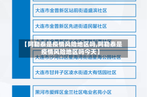 【阿勒泰是疫情风险地区吗,阿勒泰是疫情风险地区吗今天】
