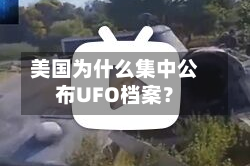 美国为什么集中公布UFO档案？