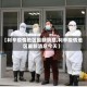 【利辛疫情地区最新消息,利辛疫情地区最新消息今天】