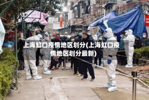 上海虹口疫情地区划分(上海虹口疫情地区划分最新)