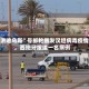 “洪迪乌斯”号邮轮暴发汉坦病毒疫情，西班牙报道一名病例
