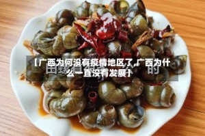 【广西为何没有疫情地区了,广西为什么一直没有发展】