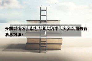 至今疫情地区最新消息(至今疫情情况)