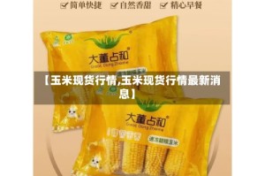【玉米现货行情,玉米现货行情最新消息】