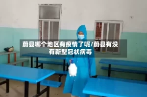蔚县哪个地区有疫情了呢/蔚县有没有新型冠状病毒
