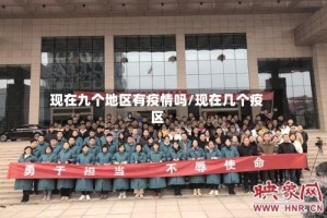 现在九个地区有疫情吗/现在几个疫区