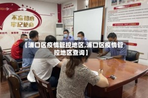 【浦口区疫情管控地区,浦口区疫情管控地区查询】