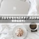 【近期零疫情的地区有多少,全国疫情零感染城市】