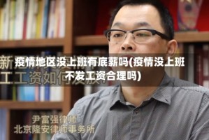 疫情地区没上班有底薪吗(疫情没上班不发工资合理吗)