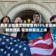 美贸易法院裁定特朗普的10%全球关税无效后 司法部提出上诉