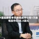 中国太保董事长傅帆增持公司1万股 每股作价34.3港元