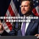 特朗普权衡伊朗和平提议 但并未排除发动更多打击的可能性