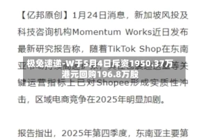 极兔速递-W于5月4日斥资1950.37万港元回购196.8万股