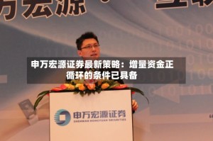 申万宏源证券最新策略：增量资金正循环的条件已具备