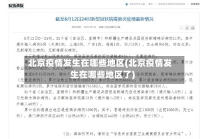 北京疫情发生在哪些地区(北京疫情发生在哪些地区了)