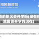 没有疫情的地区要开学吗(没有疫情的地区要开学吗现在)