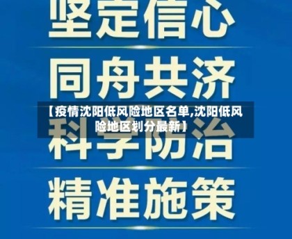 【疫情沈阳低风险地区名单,沈阳低风险地区划分最新】