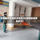 疫情期间各地区支援武汉(疫情期间援助武汉)