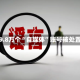 超9.8万个“自媒体”账号被处置
