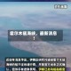霍尔木兹海峡，最新消息！