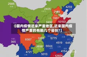 【国内疫情近来严重地区,近来国内疫情严重的有那几个省份?】