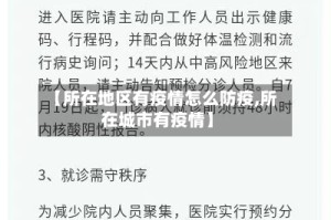 【所在地区有疫情怎么防疫,所在城市有疫情】
