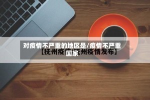 对疫情不严重的地区是/疫情不严重国家