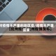 对疫情不严重的地区是/疫情不严重国家