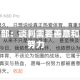伊朗外交部：谈判需要善意和真正的努力