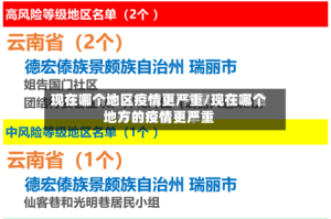现在哪个地区疫情更严重/现在哪个地方的疫情更严重
