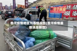 香河疫情地区分布情况图(香河疫情最新消息新增)