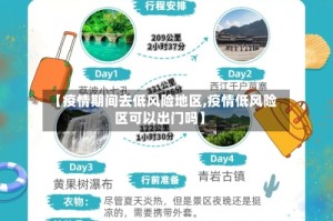 【疫情期间去低风险地区,疫情低风险区可以出门吗】