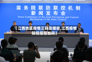 【江西地区疫情三码是哪些,江西疫情防控层层加码】
