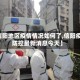 【信阳地区疫情情况如何了,信阳疫情防控最新消息今天】