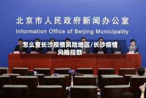 怎么查长沙疫情风险地区/长沙疫情风险指数