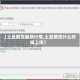 【土豆期货最新行情,土豆期货什么时候上市】