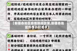 【新疆各地区疫情期间政策,新疆各地区疫情防控要求】