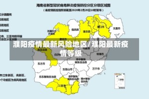 濮阳疫情最新风险地区/濮阳最新疫情等级