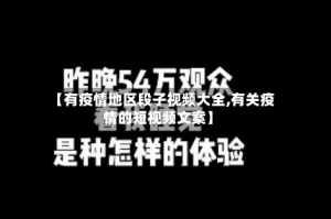 【有疫情地区段子视频大全,有关疫情的短视频文案】