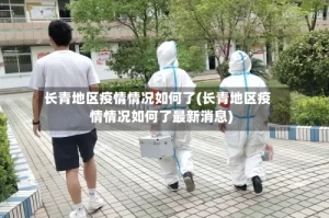 长青地区疫情情况如何了(长青地区疫情情况如何了最新消息)