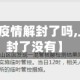【上海地区疫情解封了吗,上海疫情解封了没有】