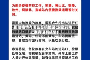 铜陵疫情有哪些影响地区(安徽铜陵近期有没有疫情)