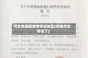 河北快递因疫情停运地区(快递河北停运了)