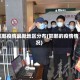 邯郸疫情最新地区分布(邯郸的疫情情况)